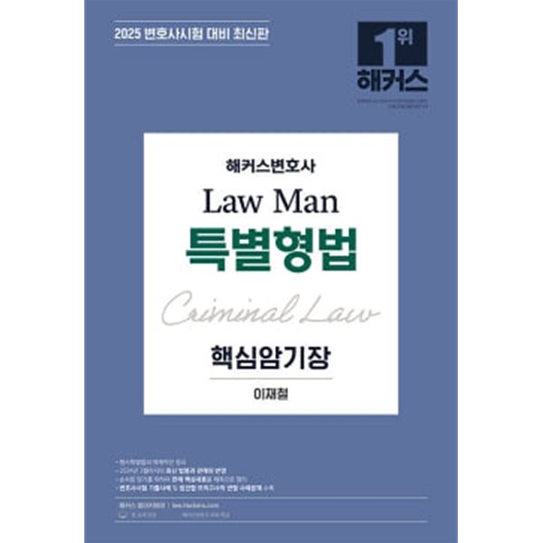 2025 해커스변호사 Law Man 특별형법 핵심암기장