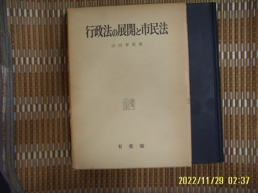 유비각 有斐閣 / 山田幸男 著 / 일본판 / 행정법의 전개와 시민법 行政法 展開 市民法 -61년.초판.꼭 상세란참조