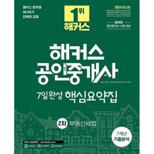 2024 해커스 공인중개사 2차 7일완성 핵심요약집 : 부동산세법