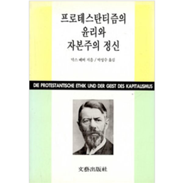 프로테스탄티즘의 윤리와 자본주의 정신(표지사진상이,상세이미지참조)