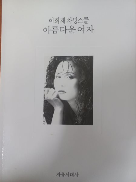 이희재 차밍스쿨 아름다운 여자