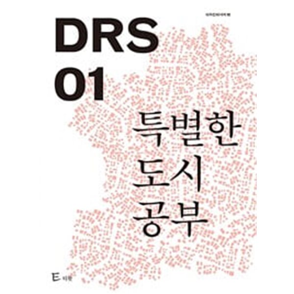 DRS 01 : 특별한 도시공부