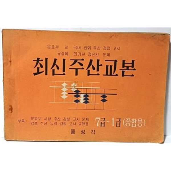 최신주산교본 -문교부 및 국내 권위 주산검정고시 규정에 의거한 정선된 문제-부록:주산능력 검정고사규정표- 7급~1급(종합용) -풍성각-1975년 초판-절판된 귀한책-