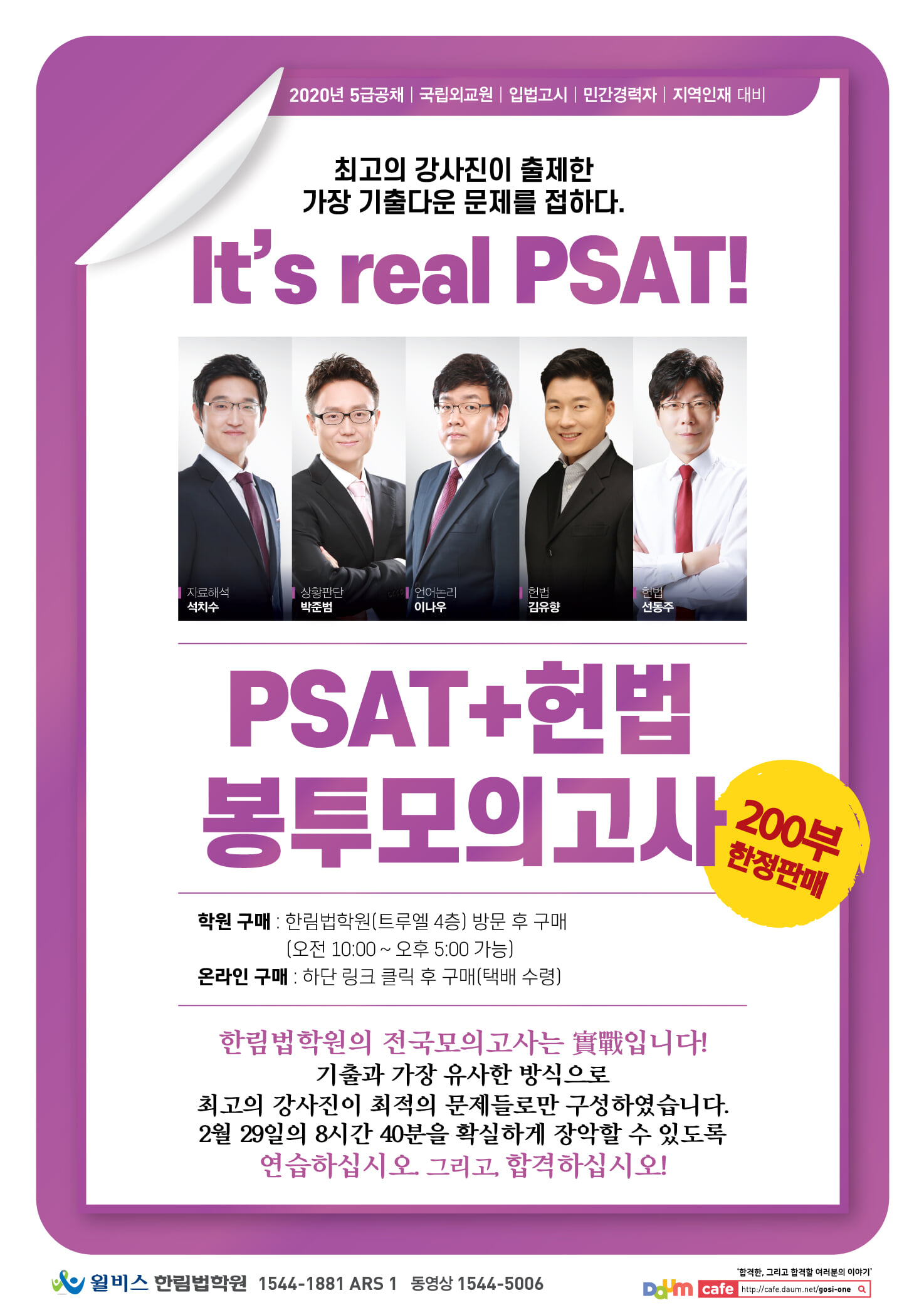 PSAT+헌법 전국모의고사 : 2023년 진행분 (봉투모의고사 1,2회분) - 전2권