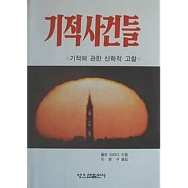 기적 사건들 - 기적에 관한 신학적 고찰 | 1988년 3월 초판