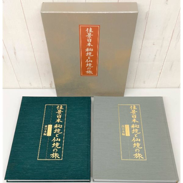 佳景日本 秘境と仙境の旅 東日本編?西日本編 ( 아름다운 일본의 경치 ?  비경과 선경의 여행 ) 上?下? (전2권)  홋카이도 도호쿠 간토 호쿠리쿠 도카이 긴키 추고쿠 시코쿠 규슈 오키나와 