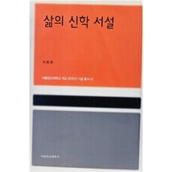 삶의 신학 서설 - 서울장신대학교 개교 60주년 기념 총서 01