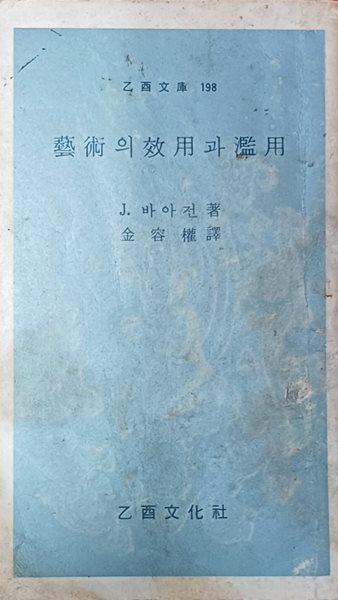 예술의 효용과 남용(을유문고 198 / J.바아전,김용권 역 /1976(초)/272쪽)