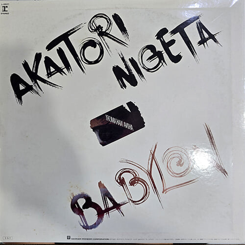 [LP] Akaitori Nigeta(나카모리 아키나) - Babylon