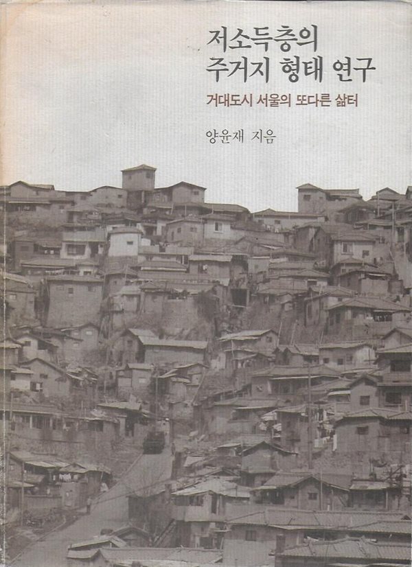 저소득층의 주거지 형태 연구 : 주거지 형태 또다른 삶터