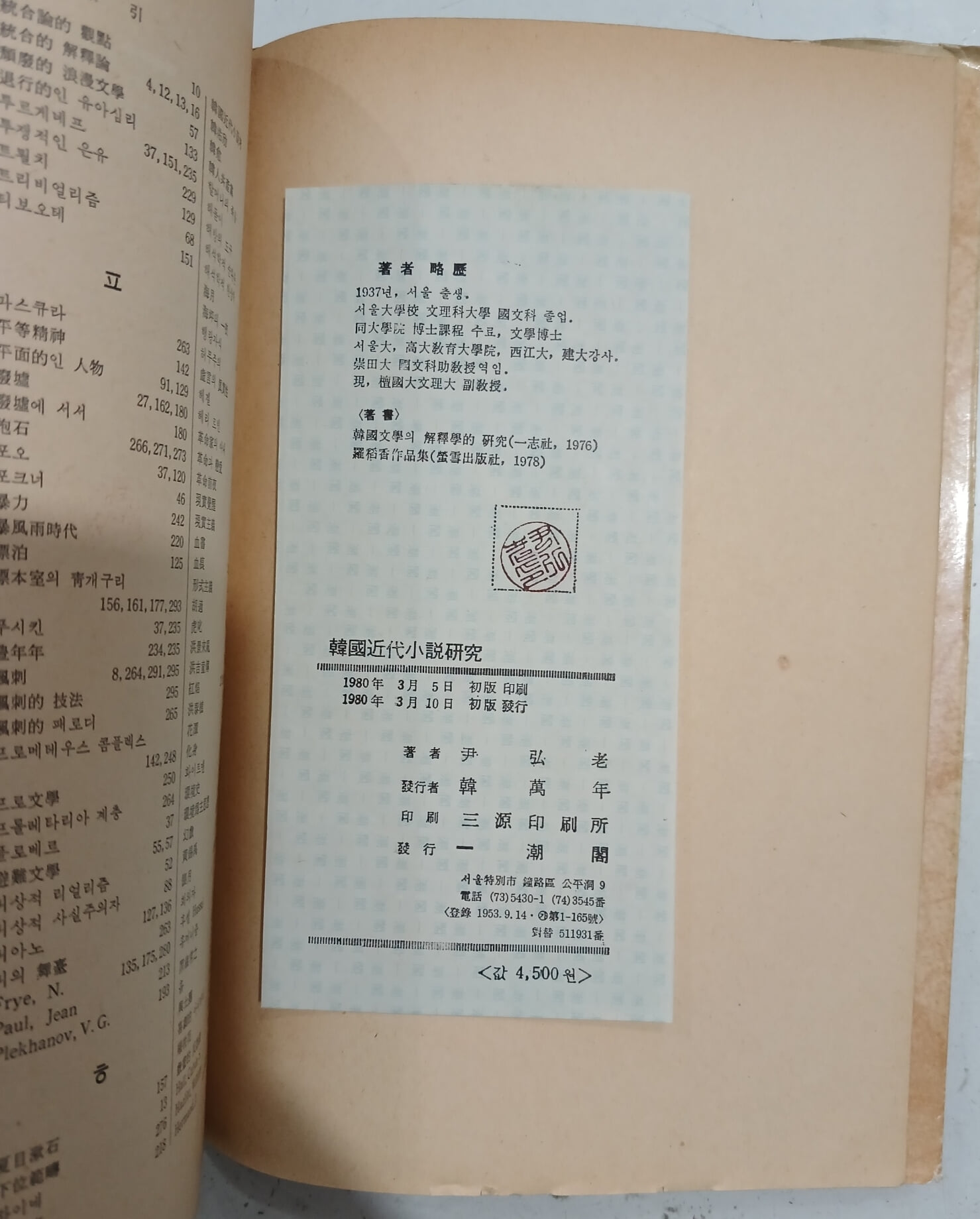 한국근대소설연구 - 20세기 리얼리즘 소설의 형성을 중심으로 | 1980년 3월 초판