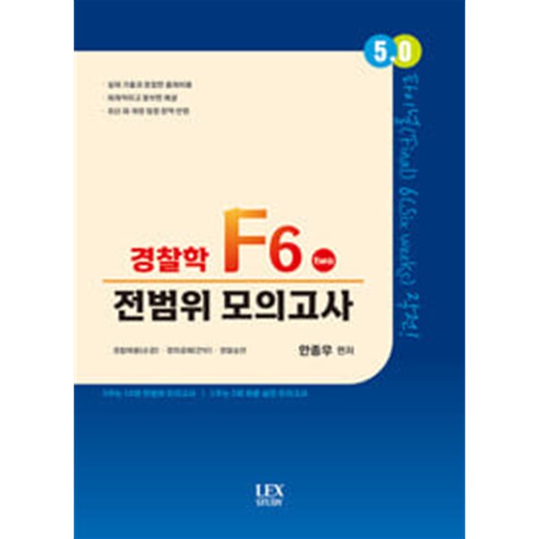 5.0 경찰학 F6 전범위 모의고사