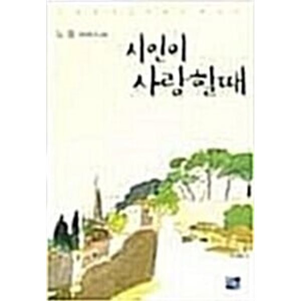 시인이 사랑할때 - 노을 장편소설 