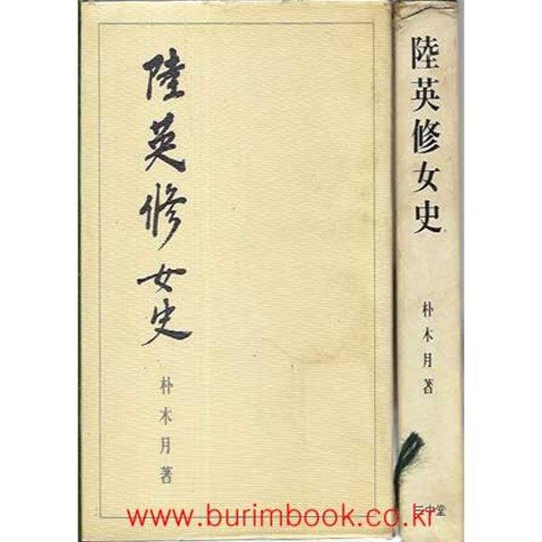 1976년 초판 육영수 여사 육영수여사 박목월 저 삼중당 간 겉케이스포함