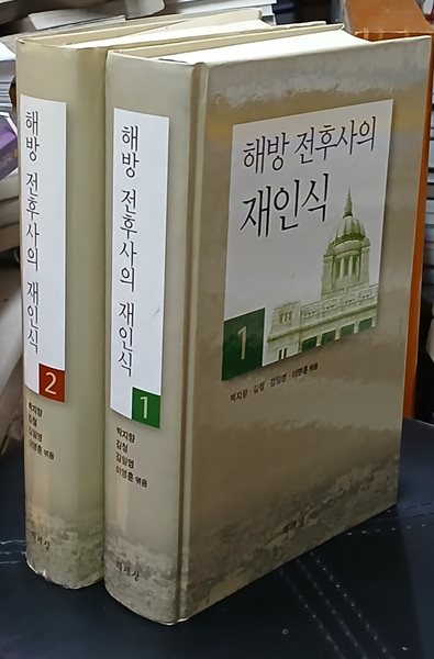 해방 전후사의 재인식 1~2 (전2권세트) 