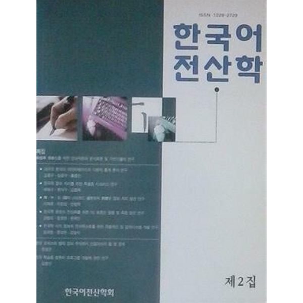 한국어전산학 제2집