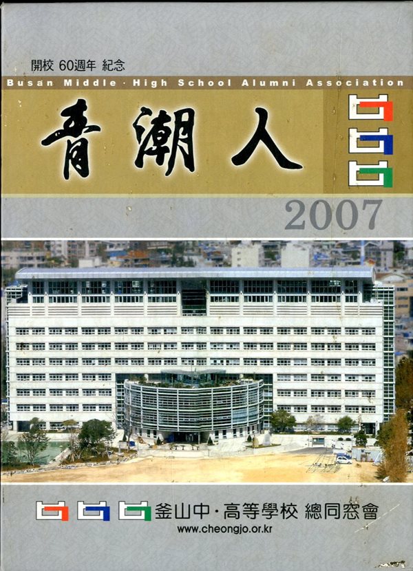 靑潮人 청조인 부산중 고등학교 총동창회 2007