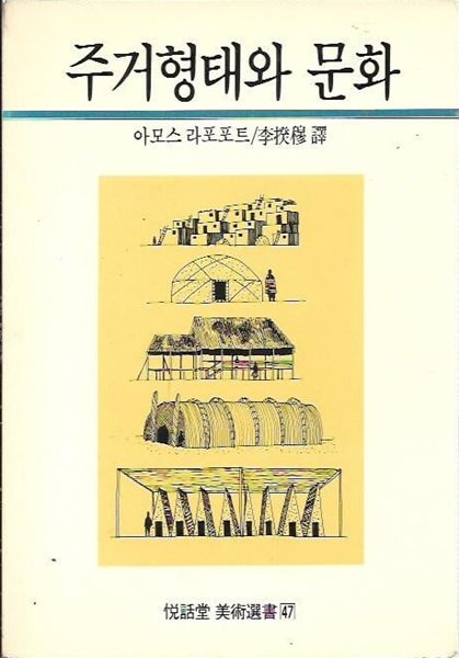 주거형태와 문화 (열화당 미술선서47) : 아모스 라포포트 저