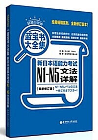 藍寶?大全集:新日本?能力考?N1-N5文法?解(最新修?版)(超値白金版)