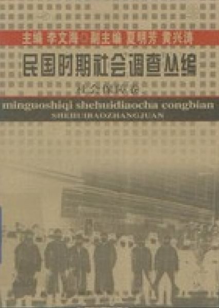 民國時期社會調査叢編 社會保障卷 (중문간체, 2004 초판) 민국시기사회조사총편 사회보장권