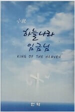 하늘나라 임금님 - KING OF THE HEAVEN 