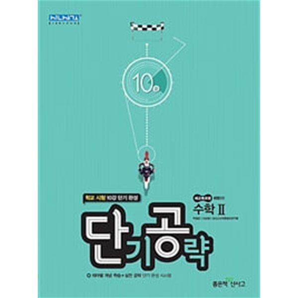 고등 단기공략 수학 2 10강 (2019)   **교사용**