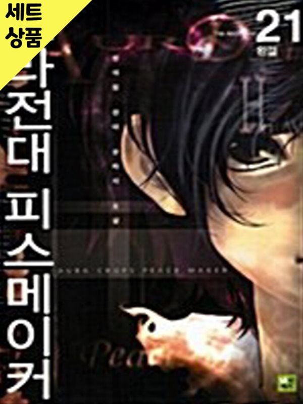 오라전대피스메이커 1~21완   [중급]