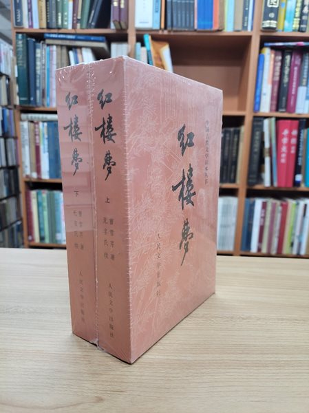 紅樓夢 (상하 전2권, 中國古典文學讀本叢書, 중문간체, 2008 간행본) 홍루몽