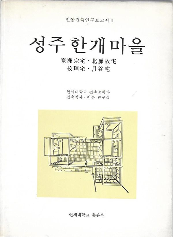 성주 한개 마을 : 한주종택 북비고택 교리택 월곡택 (전통건축연구보고서 2)