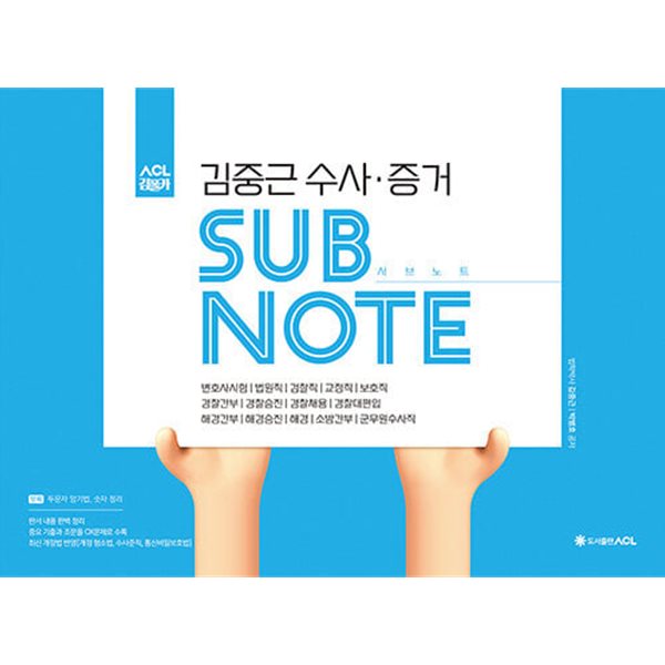 ACL 김중근 수사&#183;증거 서브노트 SUBNOTE (스프링)