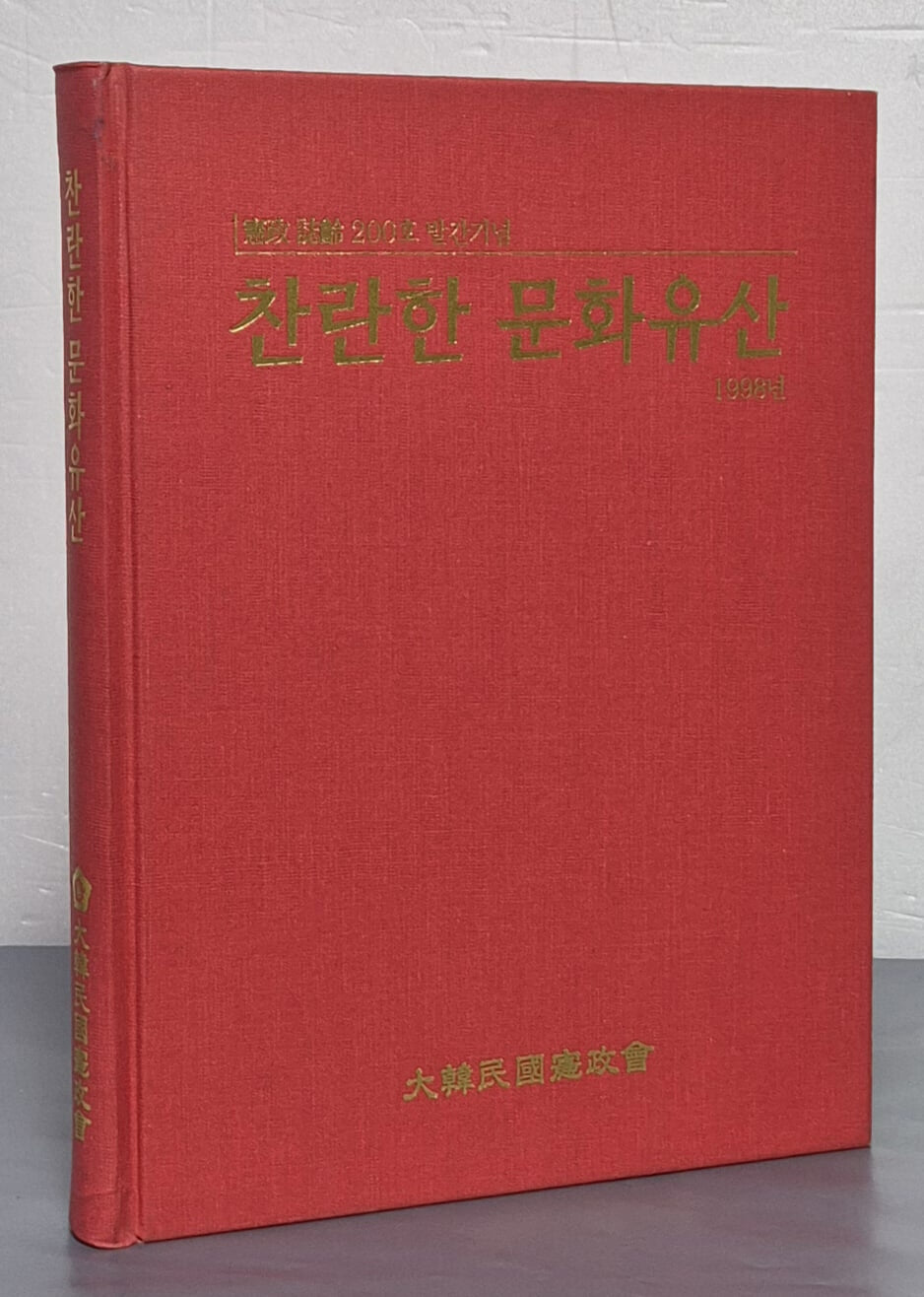 찬란한 문화유산 - 憲政 誌齡 200호 발간기념 