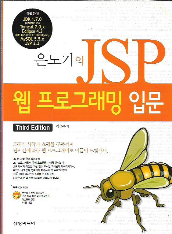 은노기의 JSP 웹 프로그래밍 입문