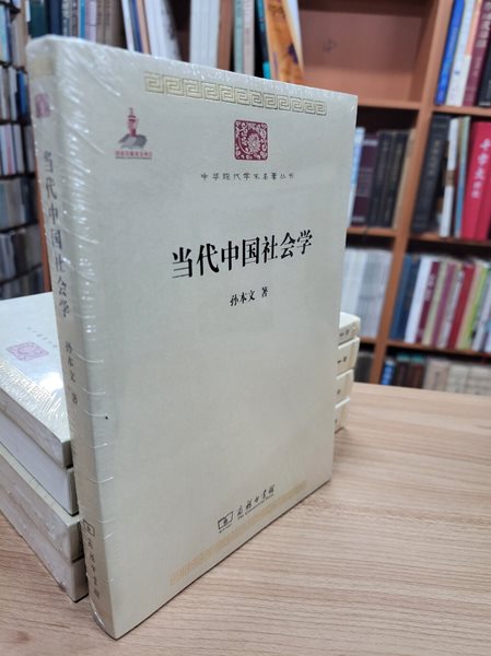 當代中國社會學 (中華現代學術名著叢書, 중문간체) 당대중국사회학