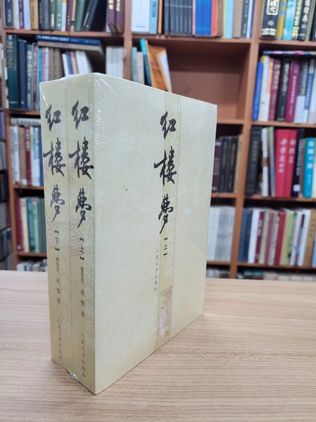 ?樓夢(상하 전2책, 中國古代小說名著?圖典藏系列, 중문간체, 第1版, 平裝) 홍루몽