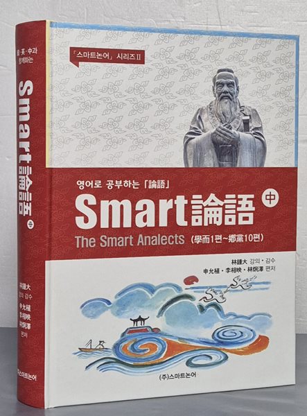 영어로 공부하는 Smart 論語 논어 中권 (學而1편~卿黨10편)