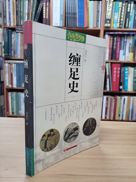 纏足史 (中國社會民俗史新叢書, 중문간체, 2007 초판) 전족사