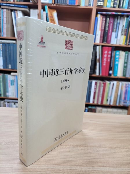 中國近三百年學術史 (新校本, 中華現代學術名著叢書, 중문간체) 중국근삼백년학술사 