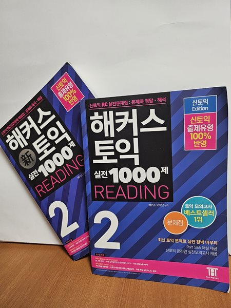 해커스 신 토익 실전 1000제 2 리딩 해설집 (신토익) + 해커스 토익 실전 1000제. 2 Reading(리딩) 문제집