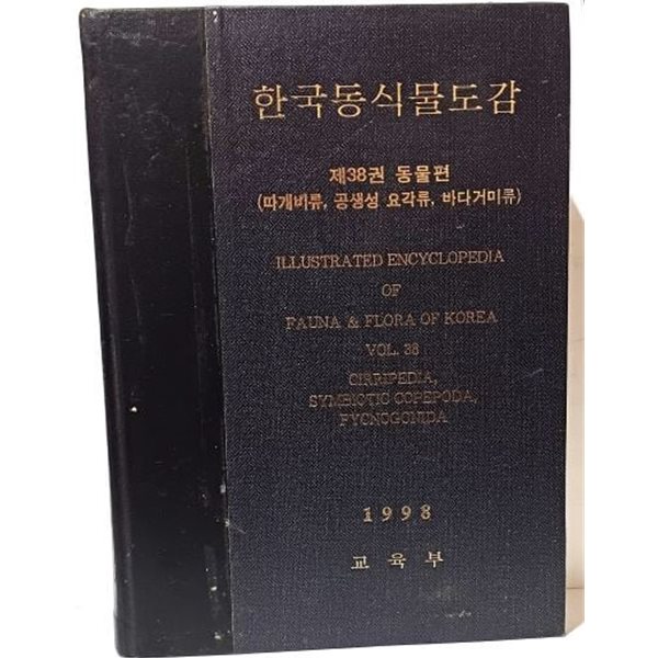 한국동식물도감 제38권 동물편(따개비류,공생성 요각류,바다거미류) -1998년,1038쪽-교육부-깨끗----