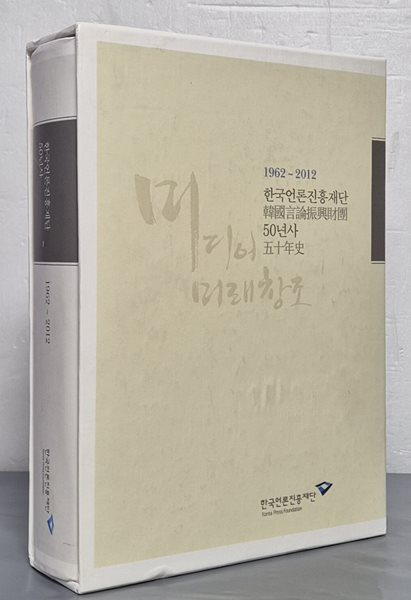 한국언론진흥재단 50년사 1962~2012