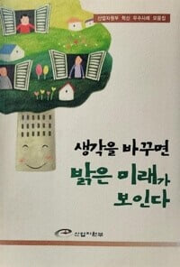 생각을 바꾸면 밝은 미래가 보인다 - 산업자원부 혁신 우수사례 모음집 