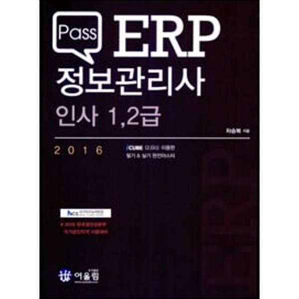 2016 Pass ERP 정보관리사 인사 1.2급