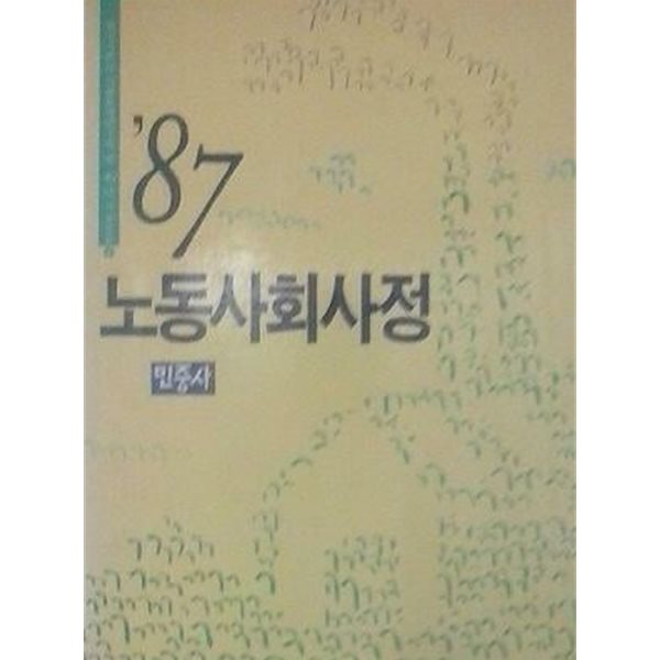 ‘87 노동사회사정