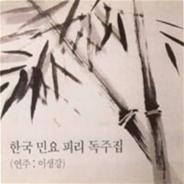 [미개봉] 이생강 / 한국 민요 피리 독주집 