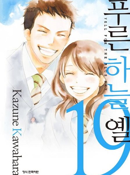 푸른하늘 옐(완결) 1~19    - Kazune Kawahara 로맨스만화 -
