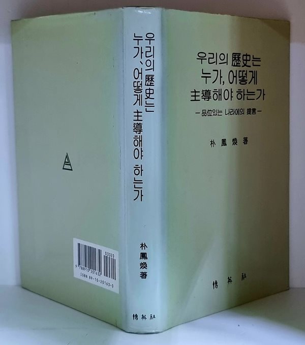 우리의 역사는 누가, 어떻게 주도해야 하는가 - 초판, 하드커버