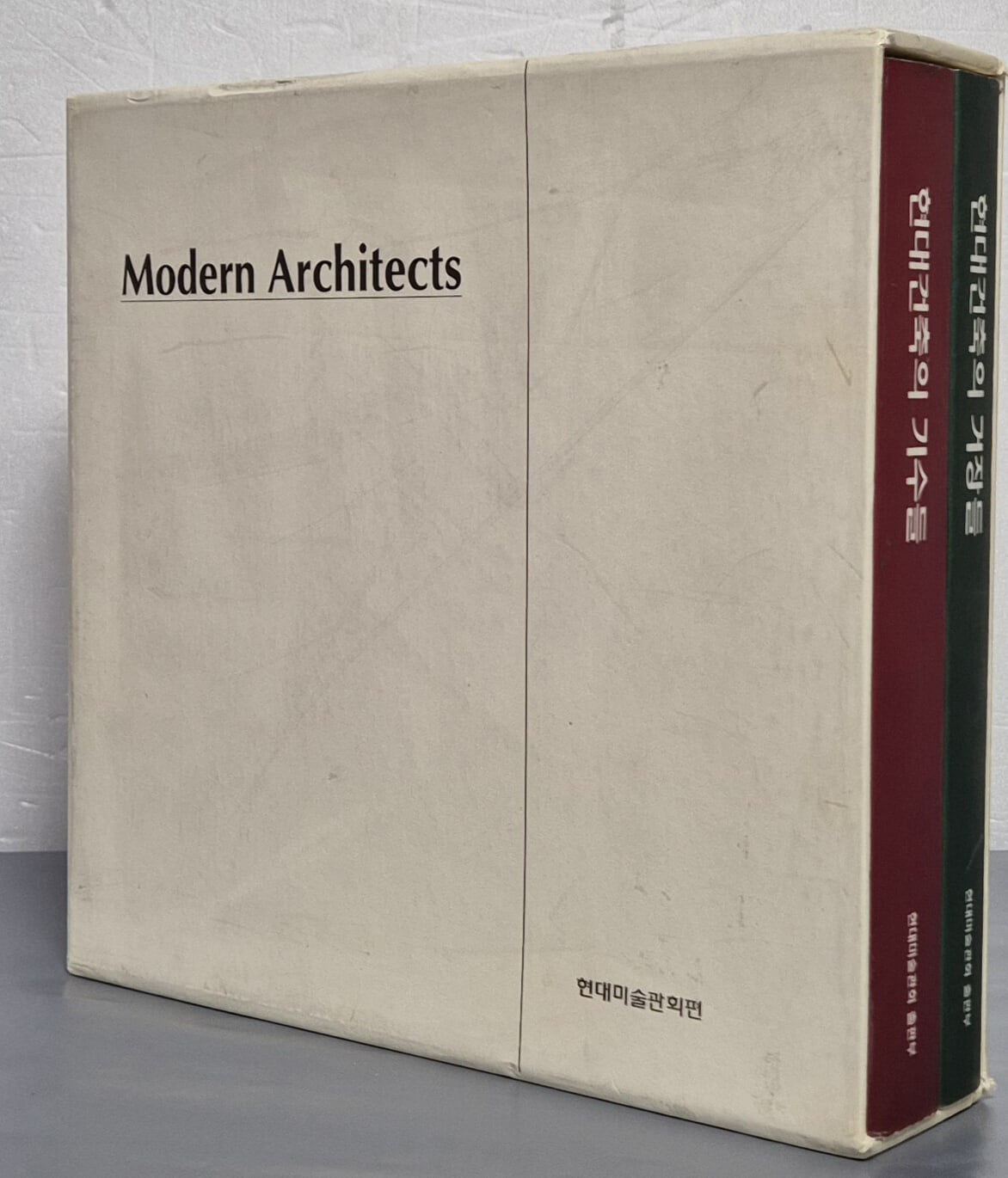 Modern Architects 현대건축의 기수들 / 현대건축의 거장들 (전2권)