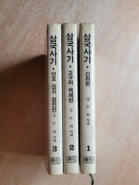 강무학 - 삼국사기(연표, 잡지,열전/고구려, 백제/신라편/전3권)