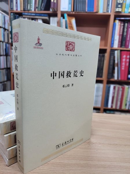 中國救荒史 (中華現代學術名著叢書, 중문간체, 2011 초판) 중국구황사