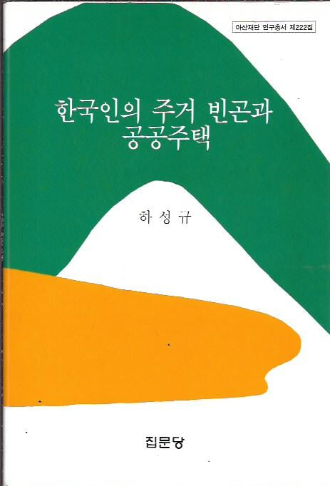 한국인의 주거 빈곤과 공공주택 : 하성규 (양장)